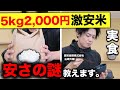 【カラクリ解説】2,000円台の激安米を手に入れたので食べてみた。