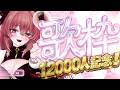 【歌枠】12000人記念歌枠✨歌枠やるぞ~🎶【#紅玉カレン】