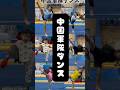 中国軍隊ダンス #dance #dancer #体操 #体操教室