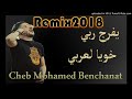 Remix 2019 Mohamed banchent [أه يفرج ربي خويا عربي]