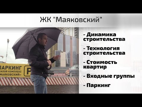 Второй обзор ЖК Маяковский. Динамика строительства, интервью, квартиры внутри. Квартирный Контроль
