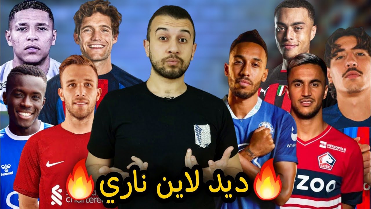 أوبا و أرثر و ألونسو و ملخص اليوم الاخير فى الميركاتو الصيفي المثير 🔥⚽️ ...