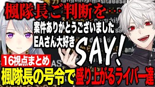 【16視点】全マッチ終了後おかわりをうかがう葛葉/楓隊長の号令で盛り上がるチャット欄【にじさんじ切り抜き/葛葉/樋...
