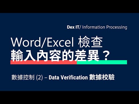 【DSE ICT 概念速成】找出內容差異？Data Verification 數據校驗 資料驗證 📝✅ 教學 (中文字幕) (可調節速度)