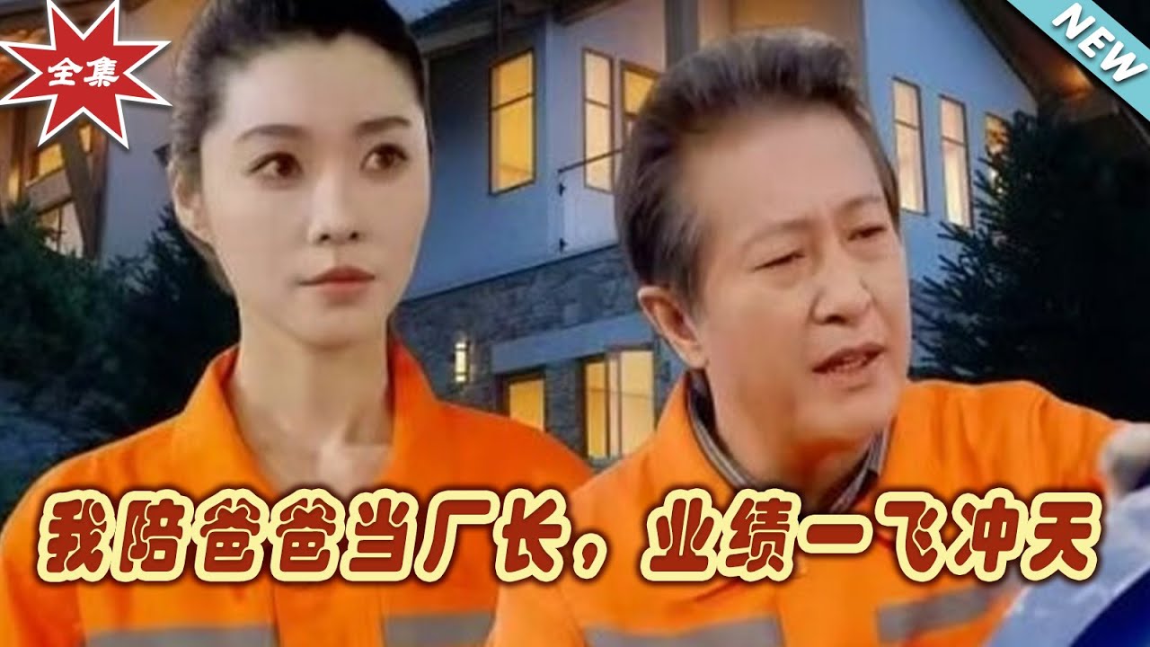 我陪爸爸當廠長，業績一飛沖天