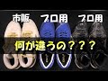 やっぱりプロ野球の道具は凄かった‼道具の違いを見てみましょう♪