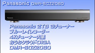 Panasonic4KチューナーDMR-SCZ2060安定製品トラブル無し(^_-)-☆4K録画と販売ソフト再生は魅力的!!