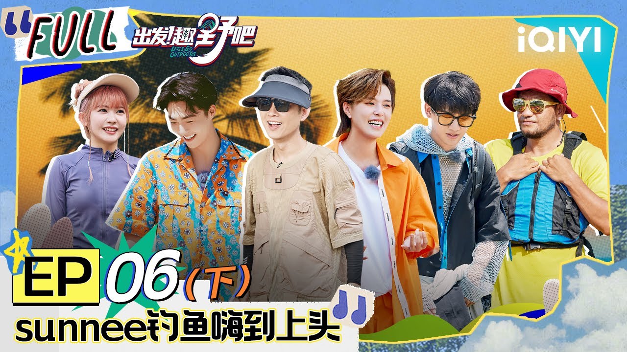 EP6下 陈立农慈师出高徒 老舅香菜里挑葱超崩溃 姚琛张震岳水上叶问蹲 | 出发！趣野吧 FULL | Let's Go Outdoors | iQIYI综艺