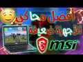 أفضل نسخة من محاكي MSI PLAYER للأجهزة الضعيفة جداا