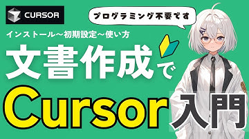 【非エンジニア向けCursor入門】AIが文書作成をフルサポート！ プログラミングじゃない使い方教えます