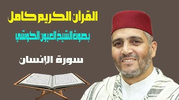 سورة الإنسان بصوت الشيخ العيون الكوشي قراءة ورش عن نافع