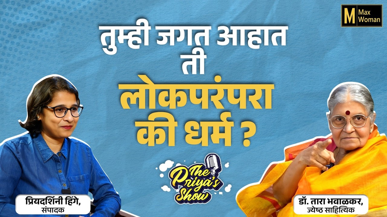 भाषेचं राजकारण नवं नाही - तारा भवाळकर यांची सरळस्पष्ट मुलाखत | Dr. Tara Bhawalkar