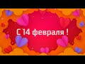 С 14 февраля!