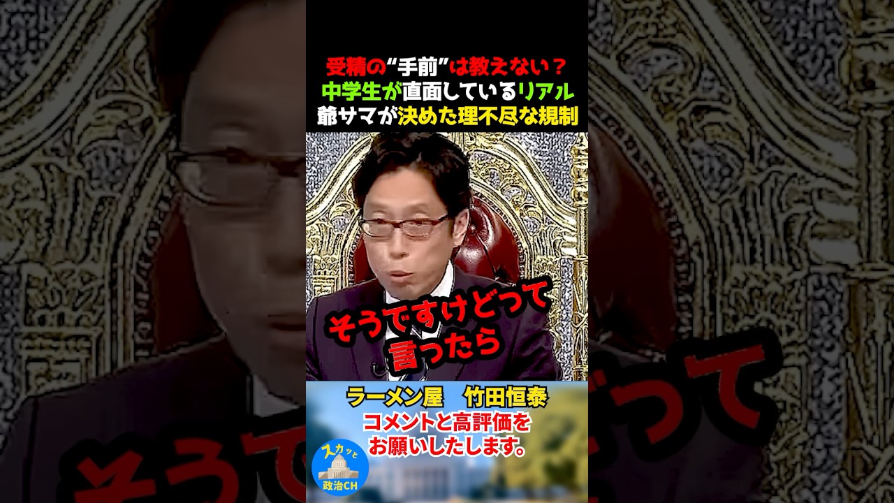 受精の“手前”は教えない？ 学生が直面しているリアル。爺サマが決めた理不尽な規制 #竹田恒泰