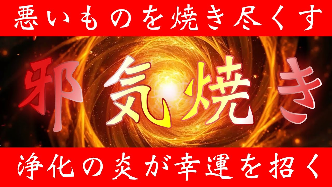 再生した瞬間から悪いエネルギーを焼き尽くしてくれます🪬邪気焼き🪬浄化の炎舞で良いことがたくさん降り注いできてこれでもかと幸運が舞い込んできます✨