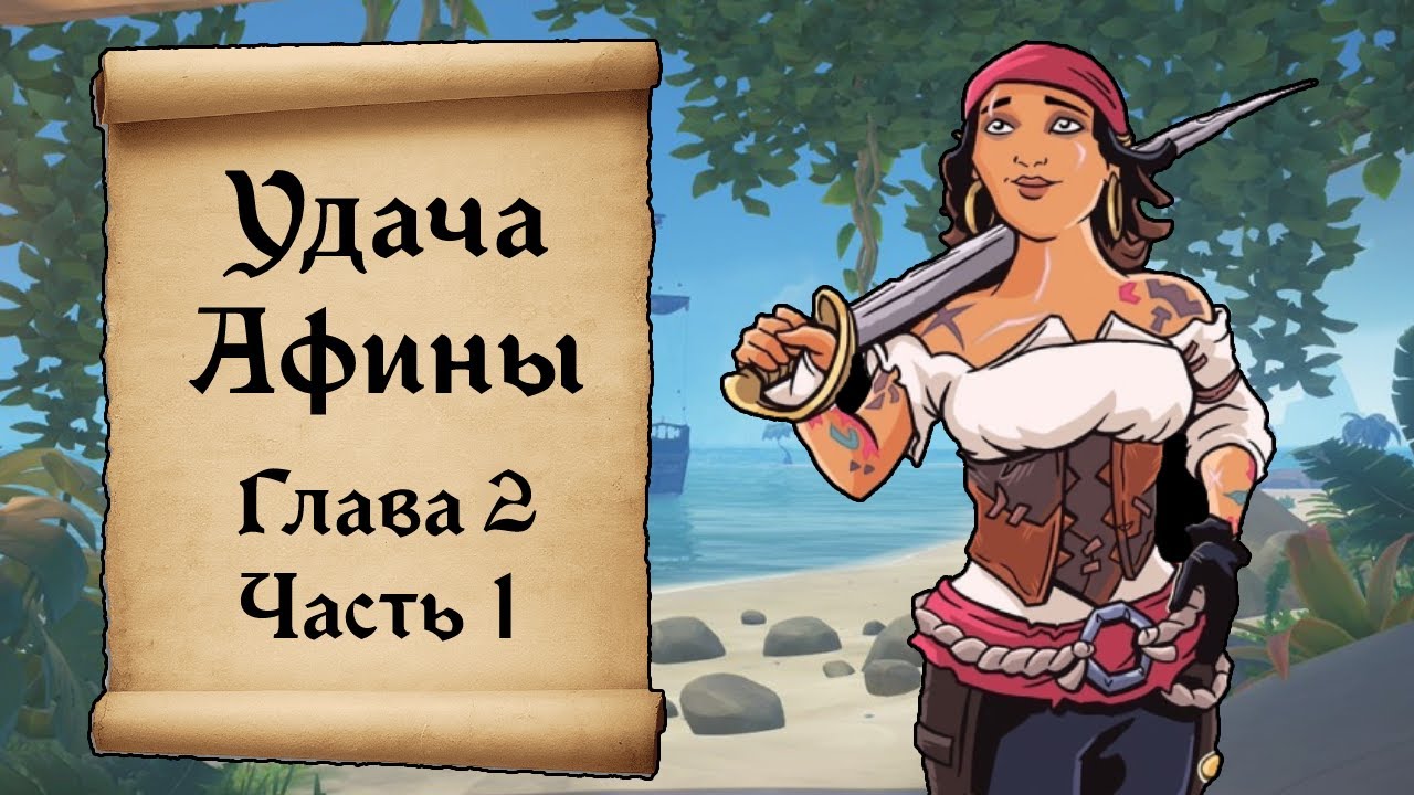 Удача Афины. Ларина. Глава 2. Sea of Thieves лор