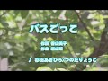 カラオケJOYSOUND (カバー) バスごっこ / 杉田あきひろ/つのだりょうこ (原曲key) 歌ってみた