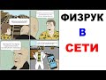 Лютые приколы. Физрук в сети. Угарные мемы