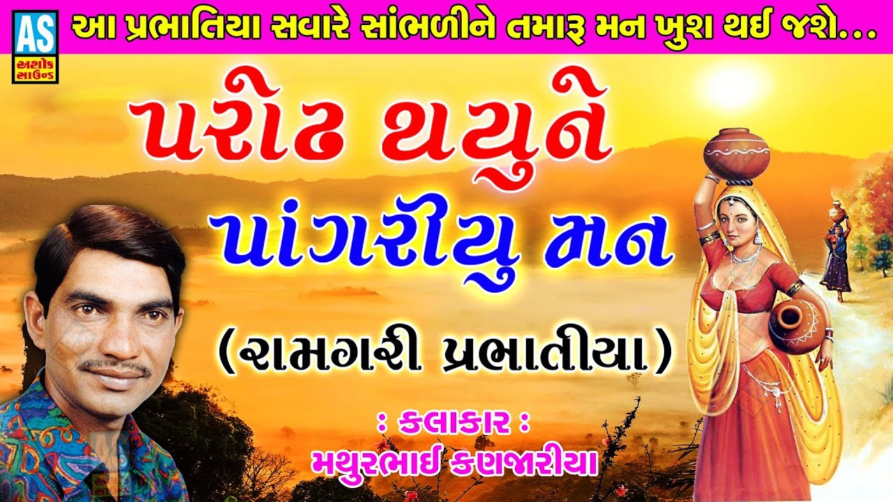Ashok Sound Bhajan  Bhajan Prabhatiya  Parodh Thayu Ne  Mathur Kanjariya  Gujarati Prabhatiya