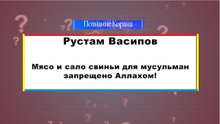 Мясо и сало свиньи для мусульман запрещено Аллахом!