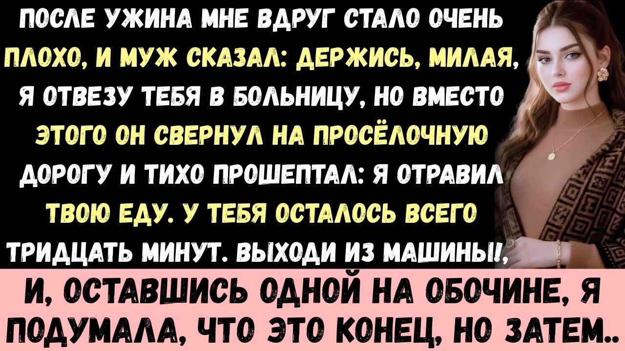 После ужина мне внезапно стало плохо, и он сказал: Держись, милая, я отвезу тебя в больницу.