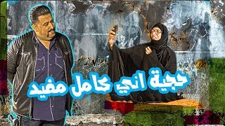 الحجيه شعدهه بالشارع لكفهه كامل مفيد - الموسم الرابع | ولاية بطيخ