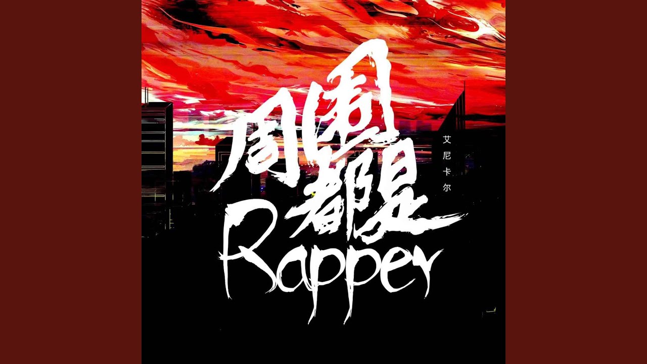 Watch 周围都是rapper on YouTube