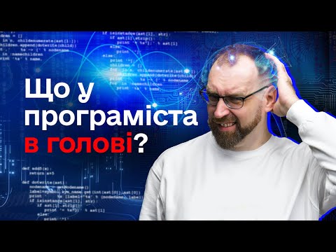 Видео: Що в голові у програміста? 