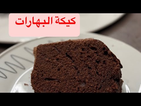 كيكة البهارات من اروع الكيكات وشوفوا شو البهارات يلي ضفتها حتى عطتها هالطعمة الرائعة