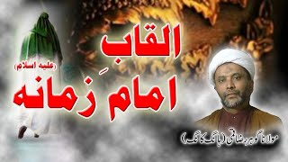 Alqab e Imam e Zamana A S By Maulana Gohar Raza Qummi