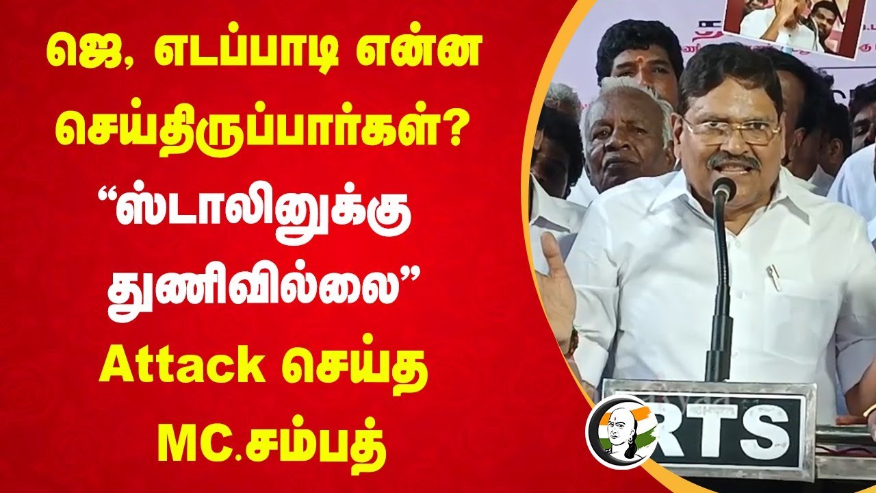 “ஸ்டாலினுக்கு துணிவில்லை" | MC Sampath Speech | Ponmudi | DMK | Jayalalitha | EPS | ADMK