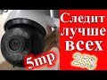 ЛУЧШЕЕ СЛЕЖЕНИЕ 5МП WIFI XMEYE AUDIO КАМЕРА ВИДОНАБЛЮДЕНИЯ!!!