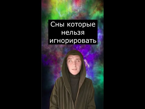 Сны которые нельзя игнорировать