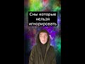 Сны которые нельзя игнорировать Сны которые нельзя игнорировать