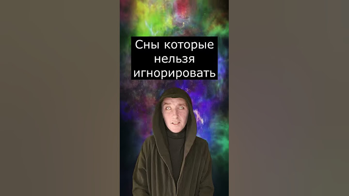 Сны которые нельзя игнорировать