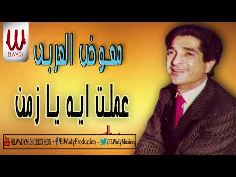 Mo Awad El Araby Mawal Amlt Eh Ya Zamn معوض العربى موال عملت ايه يا زمن