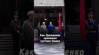Встреча на высшем уровне: Александр Лукашенко принял Султана Омана