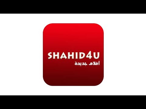 تحميل تطبيق شاهد فور يو 4