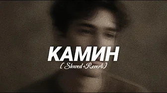Камин - EMIN feat JONY ( Slowed Reverb) Deep Version | TikTok Remix Камин - EMIN feat JONY ( Slowed Reverb) Deep Version | TikTok Remix