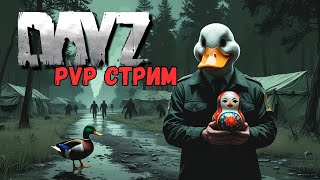 DayZ PvP MATRYOSHKA или как выжить когда ты Уткин