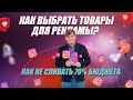 Как выбрать товар для интернет магазина |  10 критериев выбора | Как не сливать рекламный бюджет