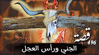 496_ قصة الجني ورأس العجل