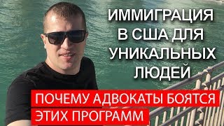 Иммиграция в США по EB 1A и EB 2 NIW. Почему многие адвокаты боятся этих программ?