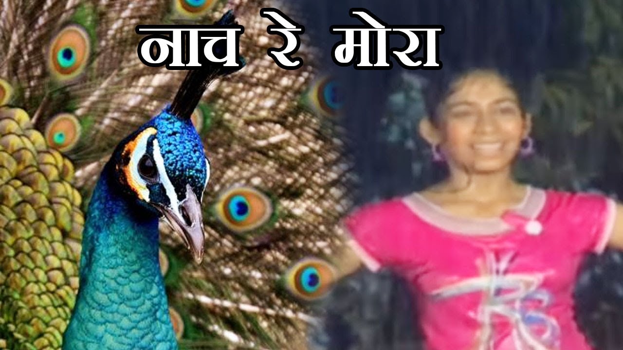 नाच रे मोरा - Nach Re Mora | Marathi Song For Kids