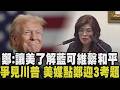 鄭麗文下軍令「不管2028誰出戰 國民黨要重返執政！」訪美行有望見川普？鄭首站赴舊金山國父銅像獻花 將赴哈佛座談提「修昔底德陷阱」 瞄準北京？｜【政治懶人包】｜TVBS新聞@TVBSNEWS01