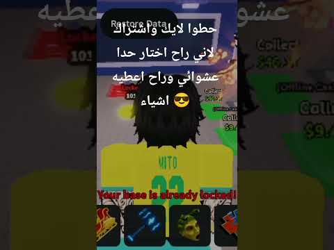 حطوا لايك واشتراك راح اختار حدا بيناتكم وراح اعطي اشياء جهزوا حالكم حطوا لايك واشتراك راح اختار حدا بيناتكم وراح اعطي اشياء جهزوا حالكم