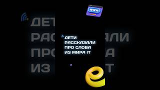 Дети про технологии (3+ лет) | Yutu Play