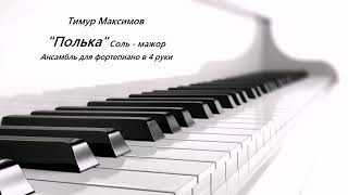 Полька Соль мажор (Тимур Максимов)