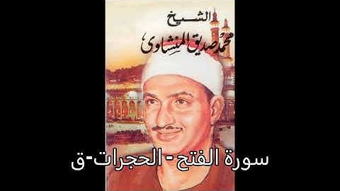 سورة الفتح و الحجرات و سورة ق  - محمد صديق المنشاوي