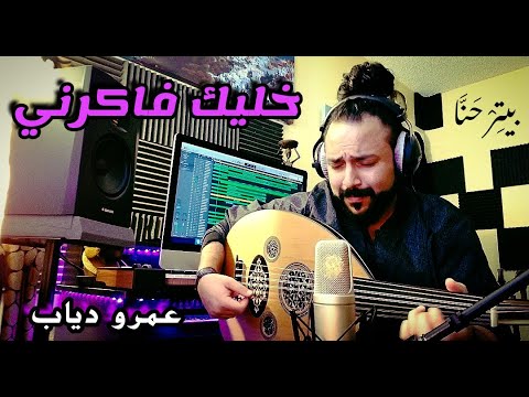     عود خليك فاكرني عمرو دياب